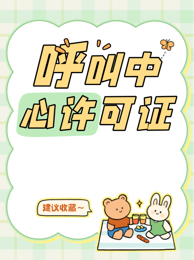 防城港呼叫中心许可证年检时间安排