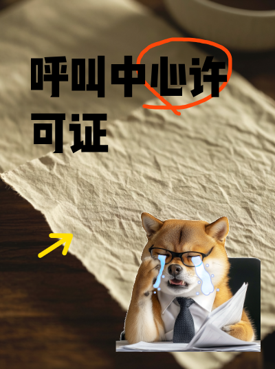 深圳呼叫中心许可证申请难点剖析