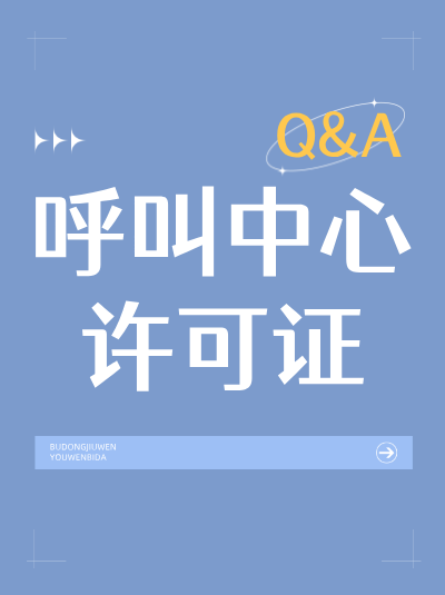 呼叫中心许可证办理常见误区之技术标准认知