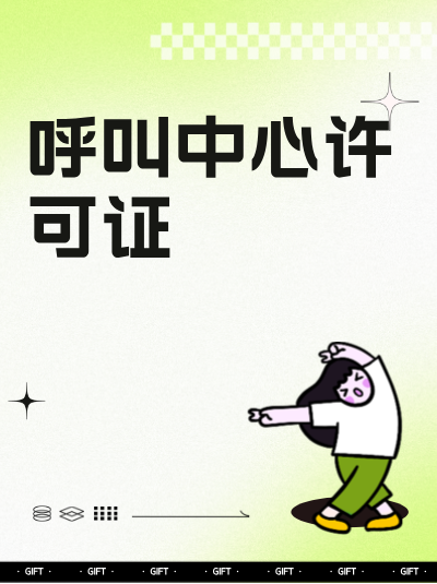 农业行业申请呼叫中心许可证有何不同？