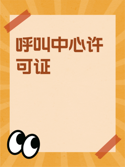 宝鸡呼叫中心许可证年检时间安排