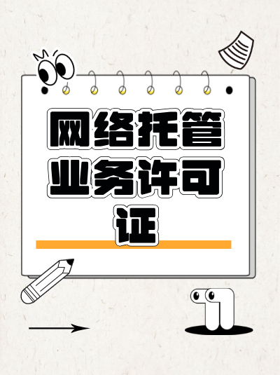 网络托管业务许可证年检时，若发现企业实际情况与申请材料不符，会有什么后果？
