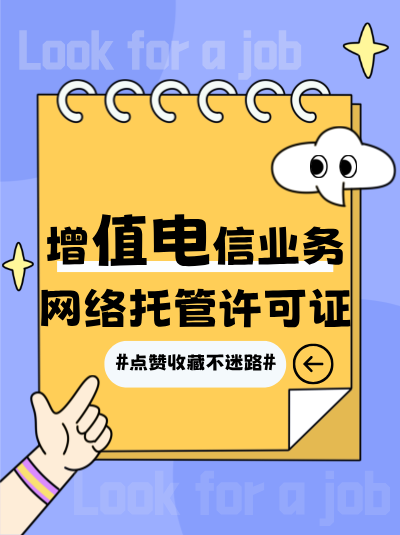 企业跨地区开展网络托管业务，许可证需要办理哪些手续？