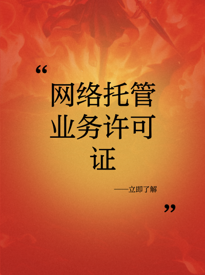 社交平台办理网络托管许可证，用户数据安全如何保障？