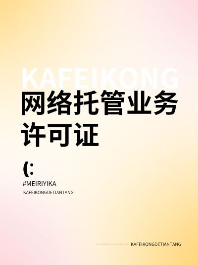 网络托管许可证与IDC许可证有什么区别？企业该办哪一个