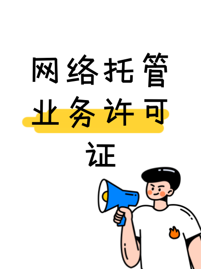 申请网络托管业务许可证时，技术方案中的网络安全防护措施需要达到什么标准？