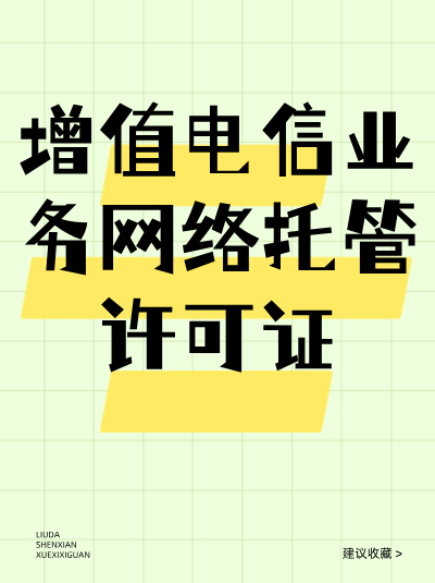 网络托管许可证办理材料公证需要多久？费用多少