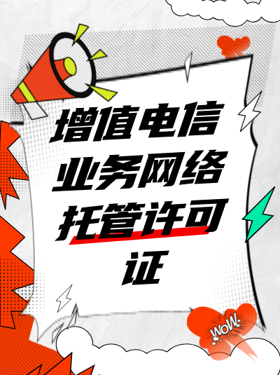 企业分支机构能否单独申请网络托管业务许可证？