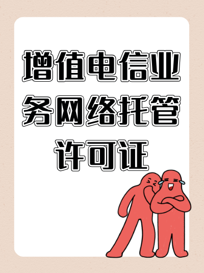 办理网络托管业务许可证后，企业如何利用许可证提升市场竞争力？