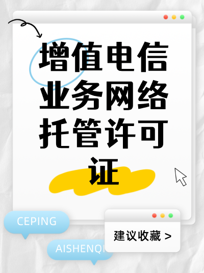 深圳南山区网络托管许可证办理周期多久？加急办理费用