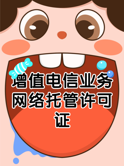 申请网络托管业务许可证需要满足什么条件？