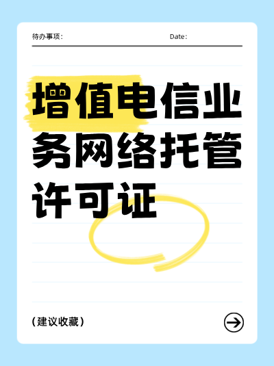 网络托管许可证与ISP许可证，哪个办理难度更大？