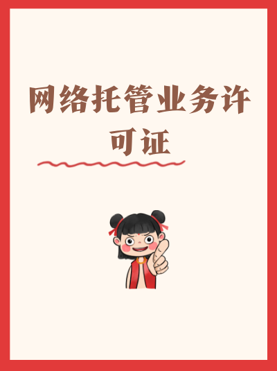 网络托管业务处罚后的信用修复流程！需要多久