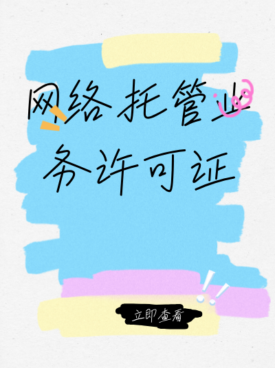 网络托管业务许可证的有效期是多久？到期后如何办理续费或续期手续？