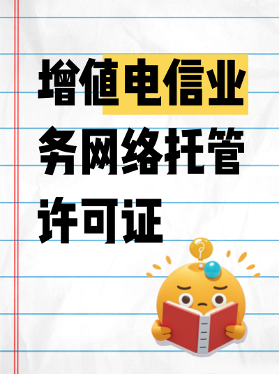 网络托管业务许可证年检有哪些注意事项？如何确保年检顺利通过？