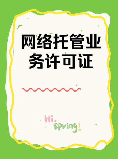 网络托管业务许可证与企业的品牌建设有何关联？