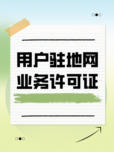 网络托管业务许可证年检不合格会有什么影响？