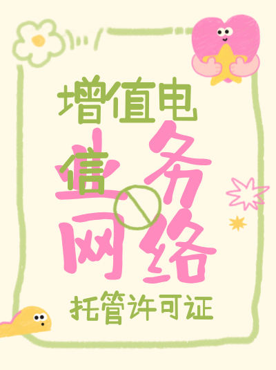 网络托管许可证申请对企业人员有什么要求？社保要交多久