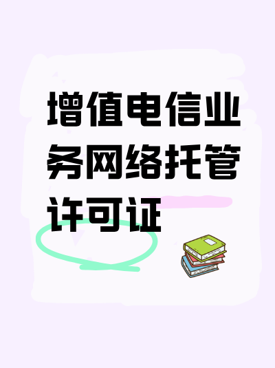 网络托管业务许可证年检未通过，企业该如何处理？