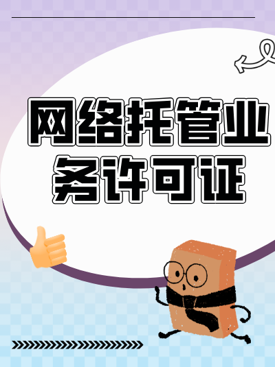 网络托管业务许可证的申请流程是怎样的？办理周期通常多久？