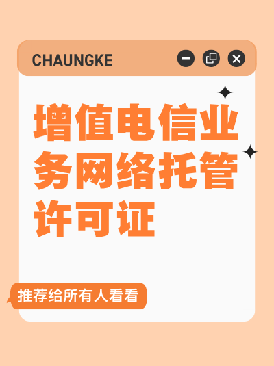 企业在申请网络托管业务许可证前需要做哪些准备？