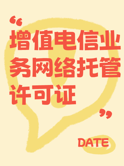 湖北网络托管许可证办理常见误区2025年有哪些新的？