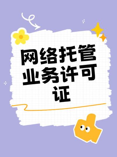网络托管业务许可证年检时，党建信息表需要包含哪些内容？