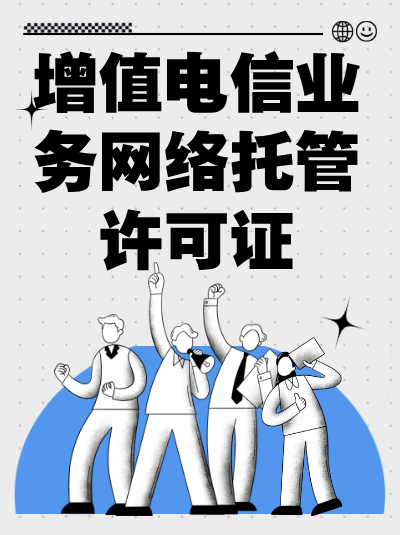 企业未办理网络托管业务许可证开展相关业务，会面临哪些风险？