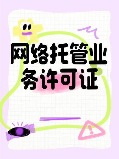 网络托管业务许可证申请过程中，对场地设施有什么具体要求？