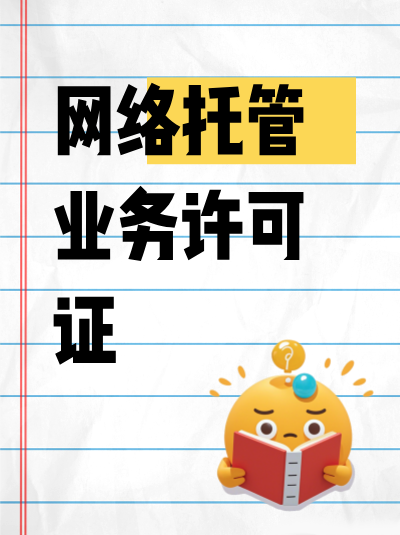 企业终止网络托管业务后，许可证应如何处理？