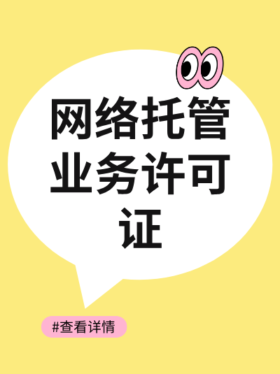 不同规模的企业办理网络托管业务许可证，在材料准备上有哪些差异？
