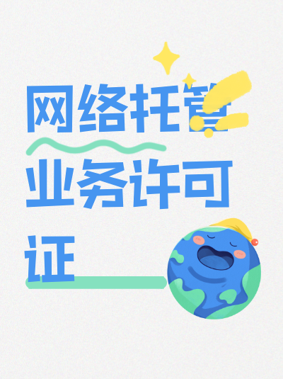 外资企业能否申请网络托管业务许可证？