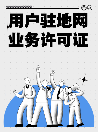 网络托管业务与互联网数据中心（IDC）业务有什么区别？