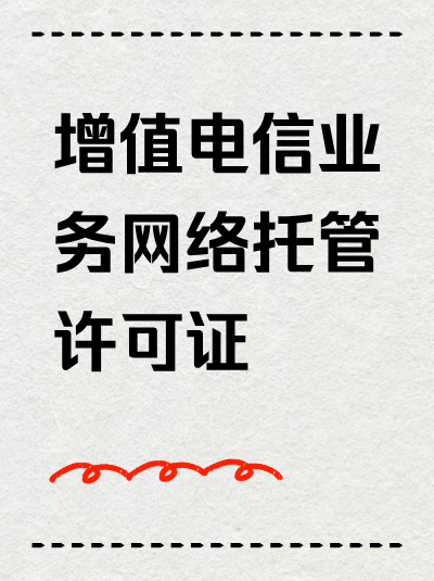 申请网络托管业务许可证时，企业的股东背景需要满足什么条件？