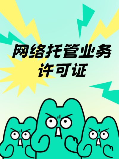 网络托管业务许可证与其他增值电信业务许可证有何区别？