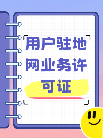 企业办理网络托管业务许可证变更后，原许可证是否还能继续使用？