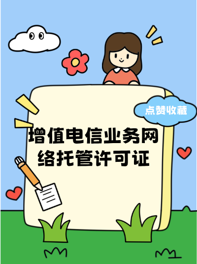 西藏网络托管许可证申请政策解读！企业该如何合规经营