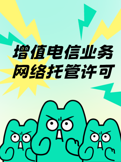 网络托管业务许可证办理中，企业如何判断自身是否符合技术条件要求？