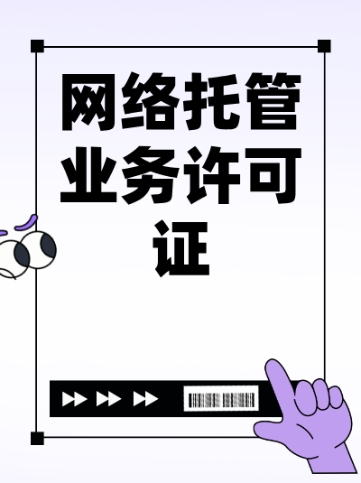 上海网络托管许可证办理流程2025年有简化吗？步骤减少了多少