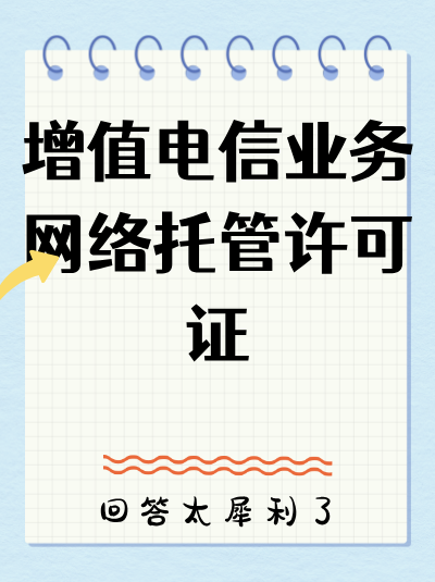获得网络托管业务许可证后，企业在业务开展中有哪些注意事项？