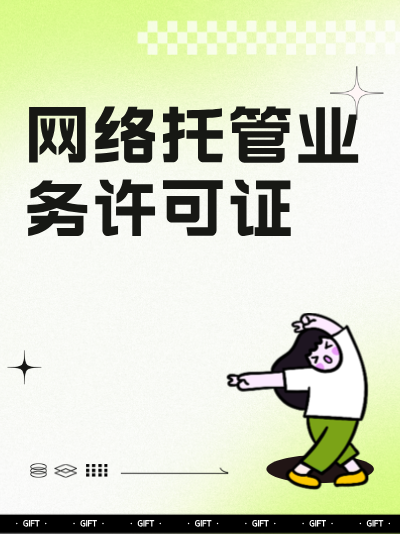 什么是网络托管业务许可证？它有哪些核心特点？