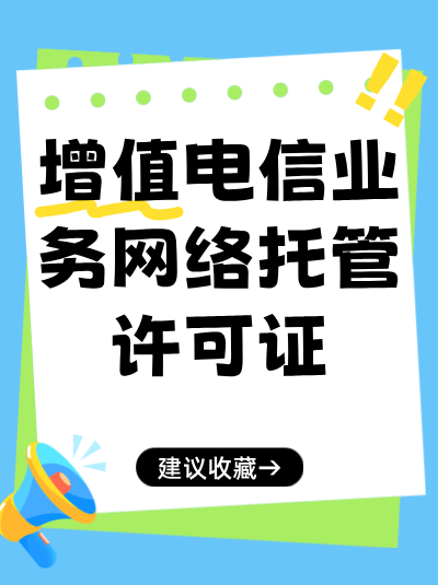 安徽网络托管许可证办理流程复杂吗？一站式办理攻略奉上