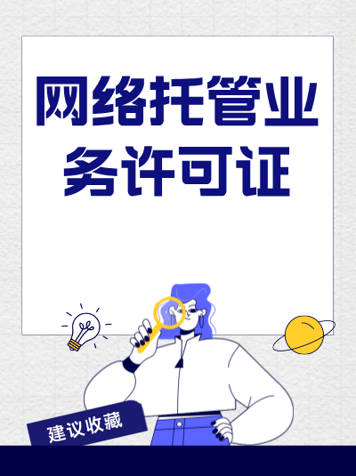 网络托管业务的监管政策有哪些核心要点？企业如何适应政策变化？