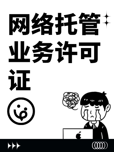 网络托管业务许可证遗失后如何补办？