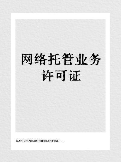 办理网络托管业务许可证的流程是怎样的？
