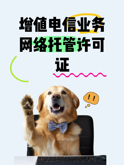 网络托管业务许可证与企业的税务登记有直接关联吗？