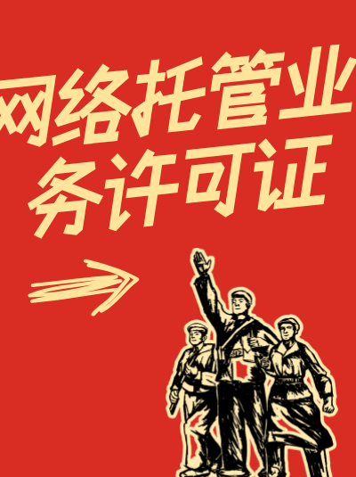 网络托管业务中，用户数据的安全保护有哪些要求？