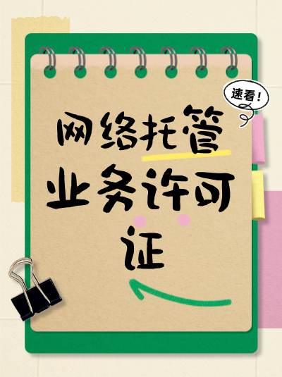 办理网络托管业务许可证时，企业如何优化技术方案以提高通过率？