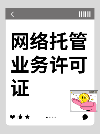 办理网络托管业务许可证需要准备哪些具体材料？如何确保材料符合要求？