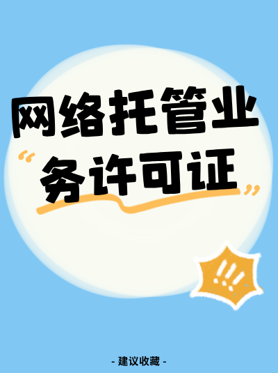 四川网络托管许可证申请注意事项2025年有变化吗？
